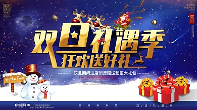 双旦礼遇季商场促销展板