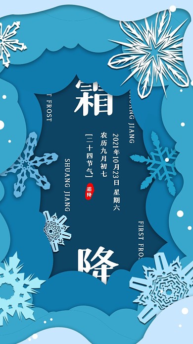 清新二十四节气霜降手机海报