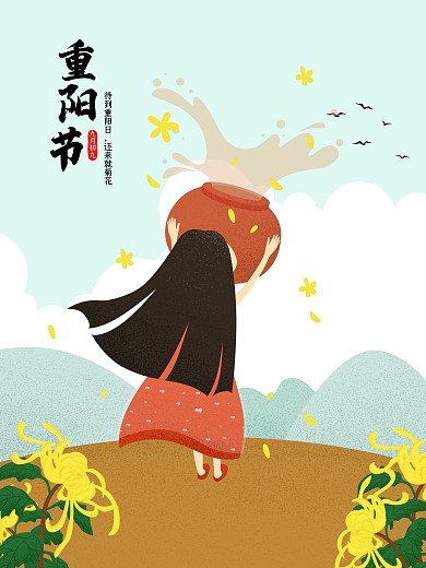 原创重阳节菊花酒手绘海报