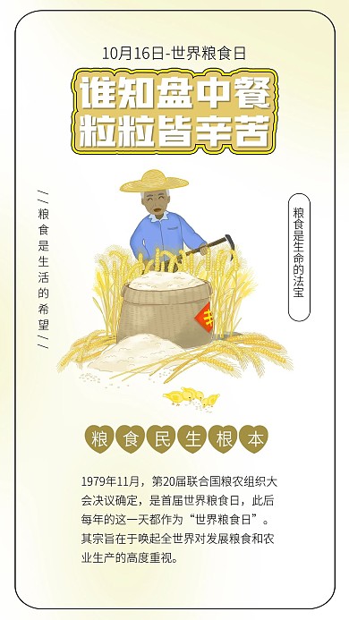 世界粮食日节约粮食粒粒皆辛苦农业农民