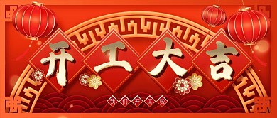 喜庆开工大吉公众号封面