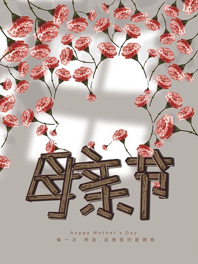 特色简约温馨母亲节快乐海报