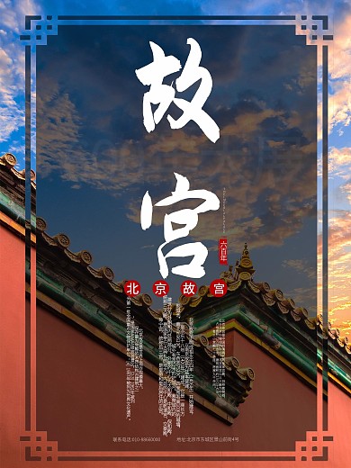 中国风北京故宫600年展宣传海报