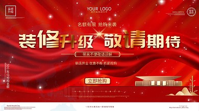 大气红金店铺装修升级展板