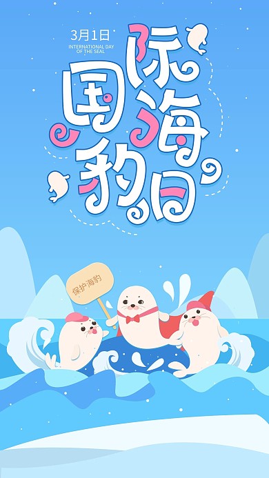 原创国际海豹日蓝色简约手机用图