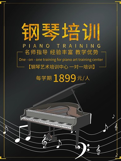 钢琴音乐艺术培训乐器教程招生海报宣传单