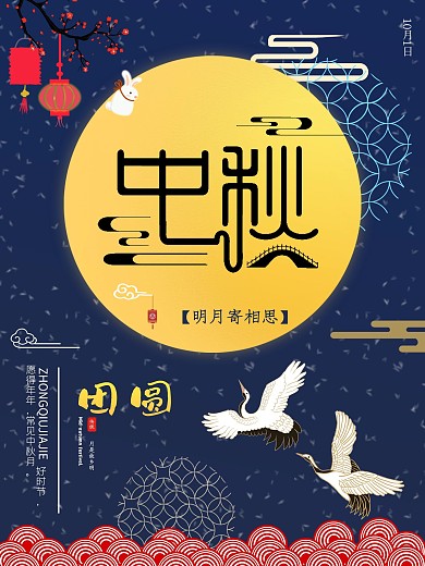 中国风大气喜迎中秋简约海报