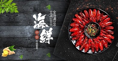海鲜龙虾三文鱼生鲜大促电商首焦促销BN
