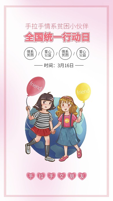 手拉手情系贫困小伙伴全国统一行动日海报