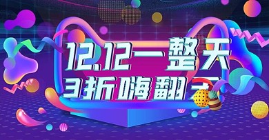 双12年终狂欢通用促销海报banner