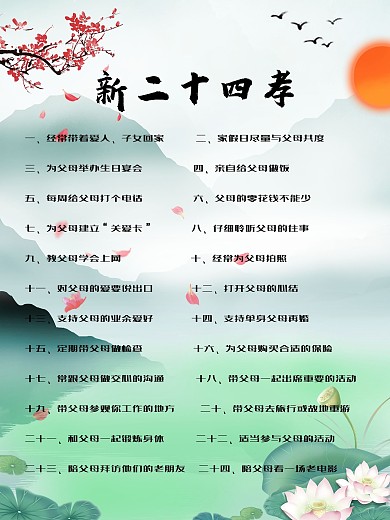 新二十四孝公益海报