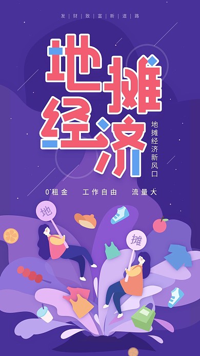 地摊经济摆地摊紫色简约手机用图