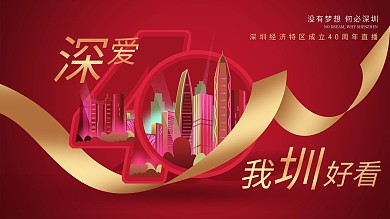 深圳40周年直播展板