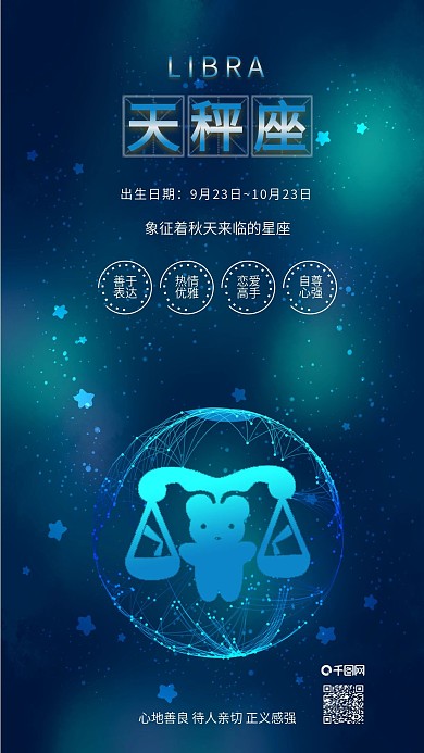 十二星座之天秤座星座背景配图