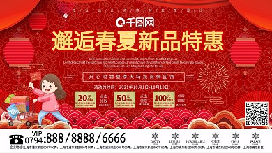 大气邂逅春夏新品特惠促销展板