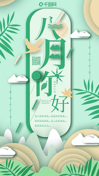 绿色扁平剪纸清新八月你好手机用图