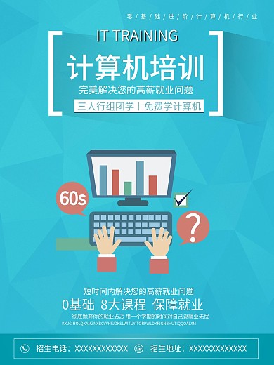 计算机IT行业宣传招生培训海报单页蓝色