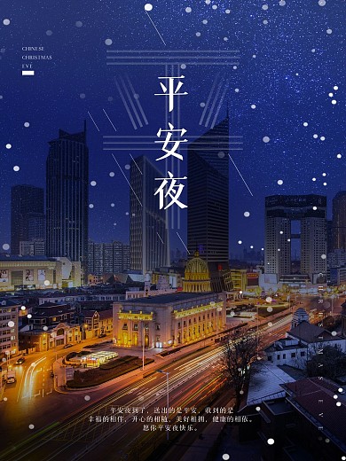 平安夜节日城市夜景下雪商业海报房地产