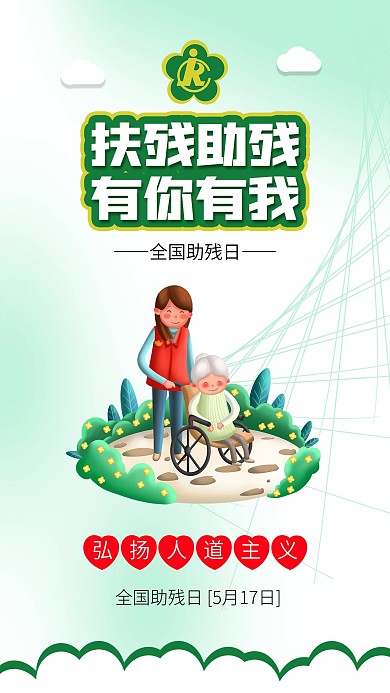 全国助残日帮助残疾人爱心公益海报