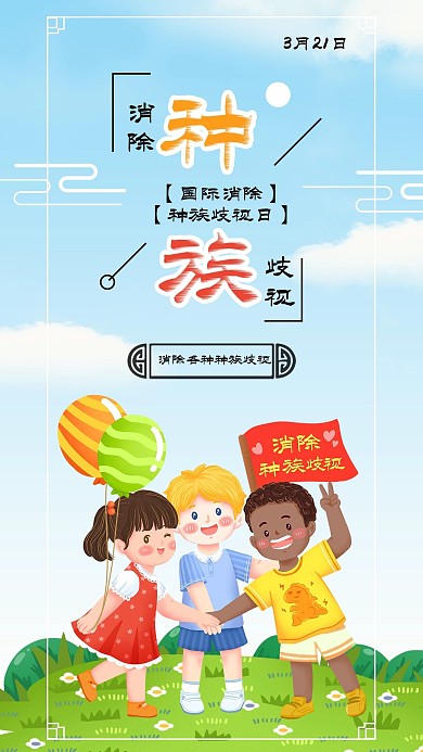 国际消除种族歧视日不同肤色小孩海报