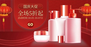 国庆中秋节洗护肤品电商钻展