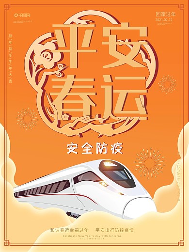 平安春运安全防疫海报