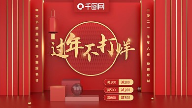 2021红色立体年货节促销过年不打烊展板