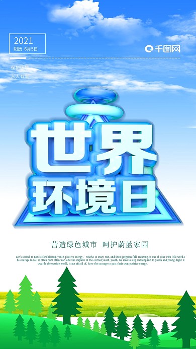 世界环境日海报爱护环境海报C4D海报设计