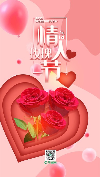 玫瑰情人节5.14浪漫简约手机用图