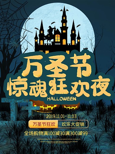 手绘插画2018年万圣节节日促销海报