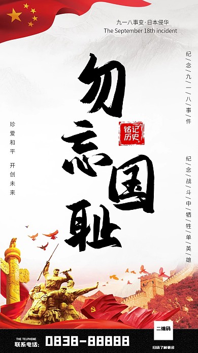 918勿忘国耻手机朋友圈海报