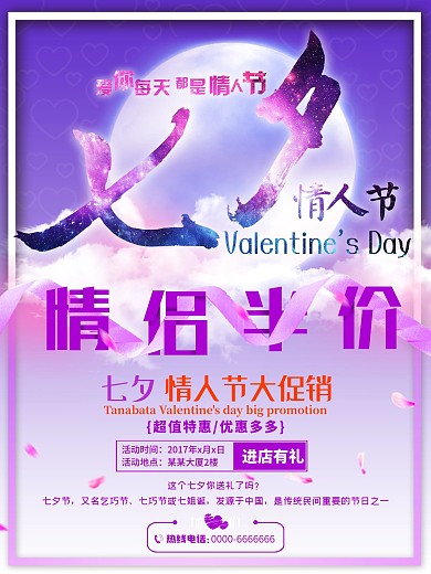 七夕情人节情侣半价商场宣传促销海报
