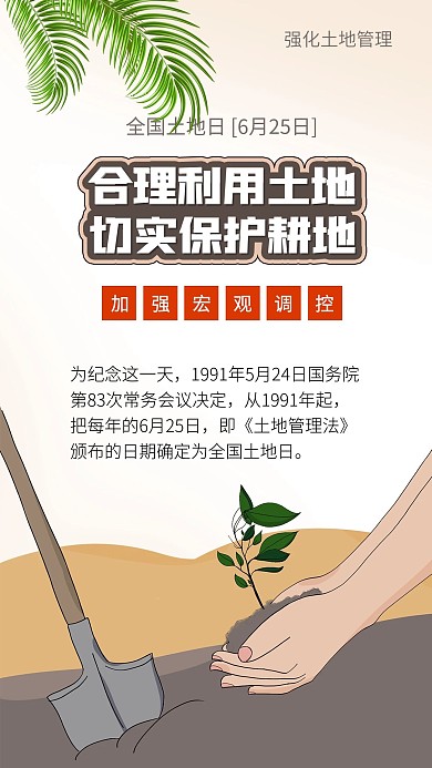 全国土地日珍稀土地资源合理利用土资源