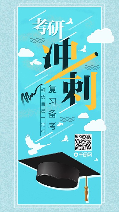 考试助力考研加油复习备考海报