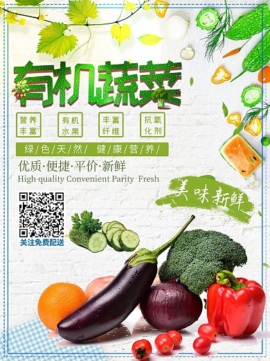 绿色天然新鲜蔬菜海报设计