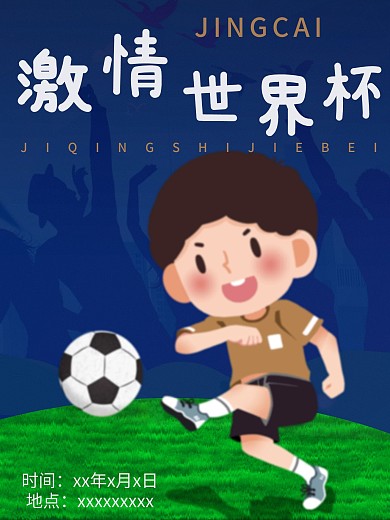 足球比赛背景公益海报