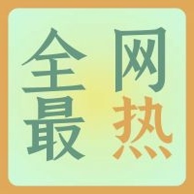 简约公众号次图热图醒目吸引人封面次图