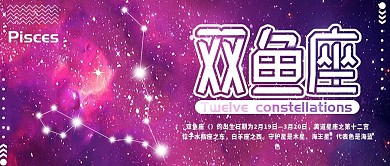 双鱼座十二星座公众号封面