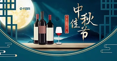 中秋酒水食品海报中秋节海报活动月饼海报