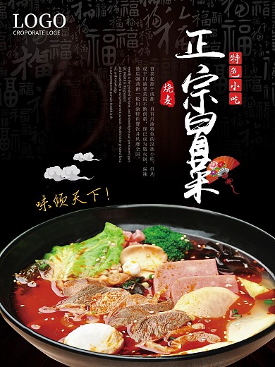 特色正宗美食冒菜海报