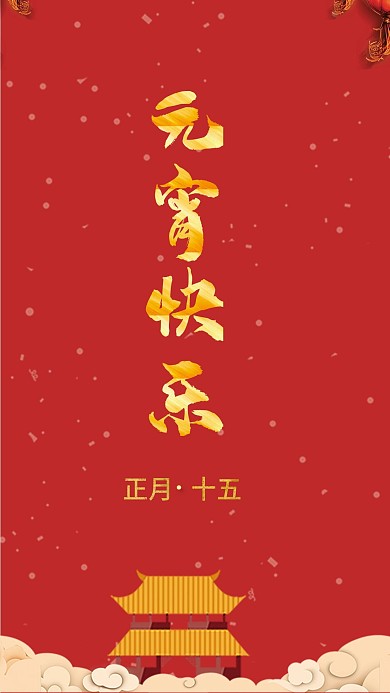 元宵节快乐汤圆喜庆
