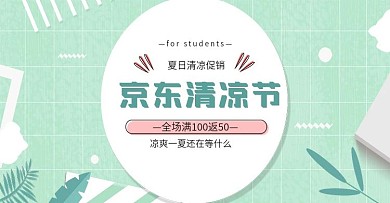 简约清新风淘宝电商京东清凉节海报