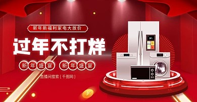 过年不打烊数码家电新年喜庆直播间系列海报
