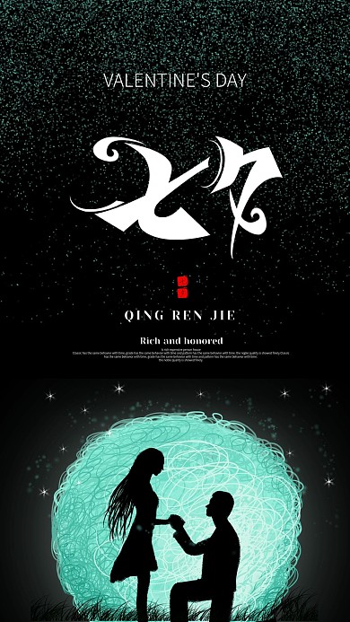 七夕情人节简约大气手机宣传海报