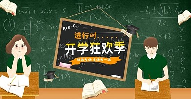 天猫开学季电商海报Banner
