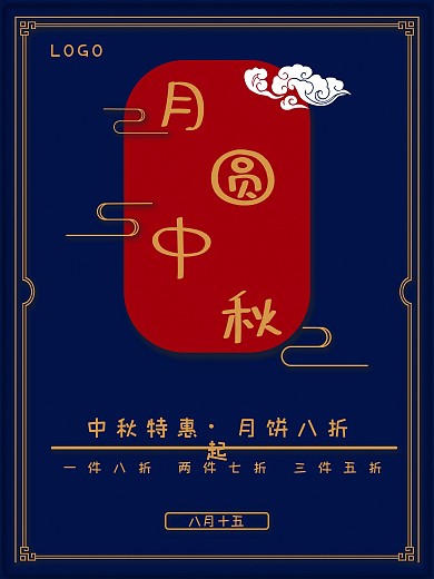 月圆中秋中秋节月饼促销宣传海报模板