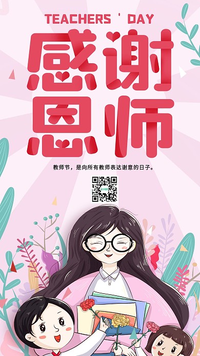 教师节感谢恩师感谢老师手机端新媒体海报
