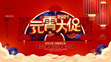 喜庆中国风牛年元宵节商场促销节日展板