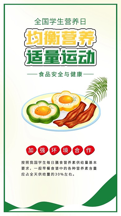 全国学生营养日鸡蛋健康营养早餐海报
