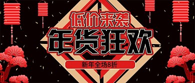 红黑色手绘新年春节年货节公众号封面